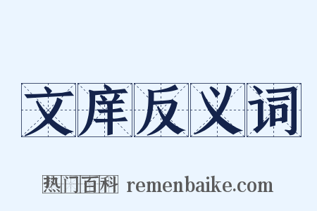 文庠反义词是什么意思的图片